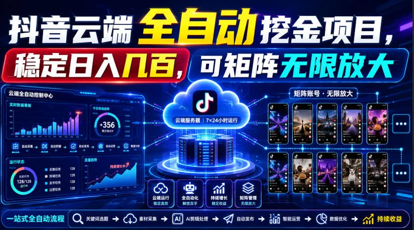 Dy云端全自动挖金项目，稳定日入几百，可矩阵无限放大！