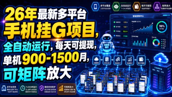 26年最新多平台手机挂G项目，全自动运行，每天可提现，单机900-1500月，可矩阵放大