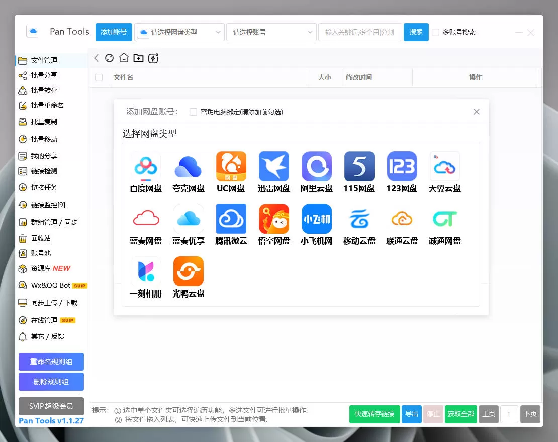 PanTools v1.1.27 全功能型的网盘批量管理&操作工具