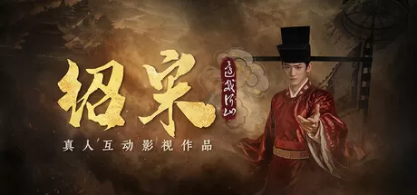 绍宋: 还我河山!真人互动历史权谋影视游戏