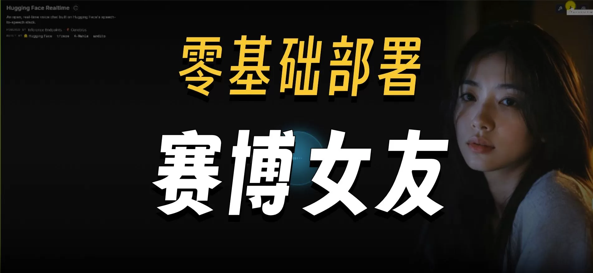 AI赛博女友本地部署懒人整合包V1.1版 AI赛博女友本地部署懒人整合包V1.1版
