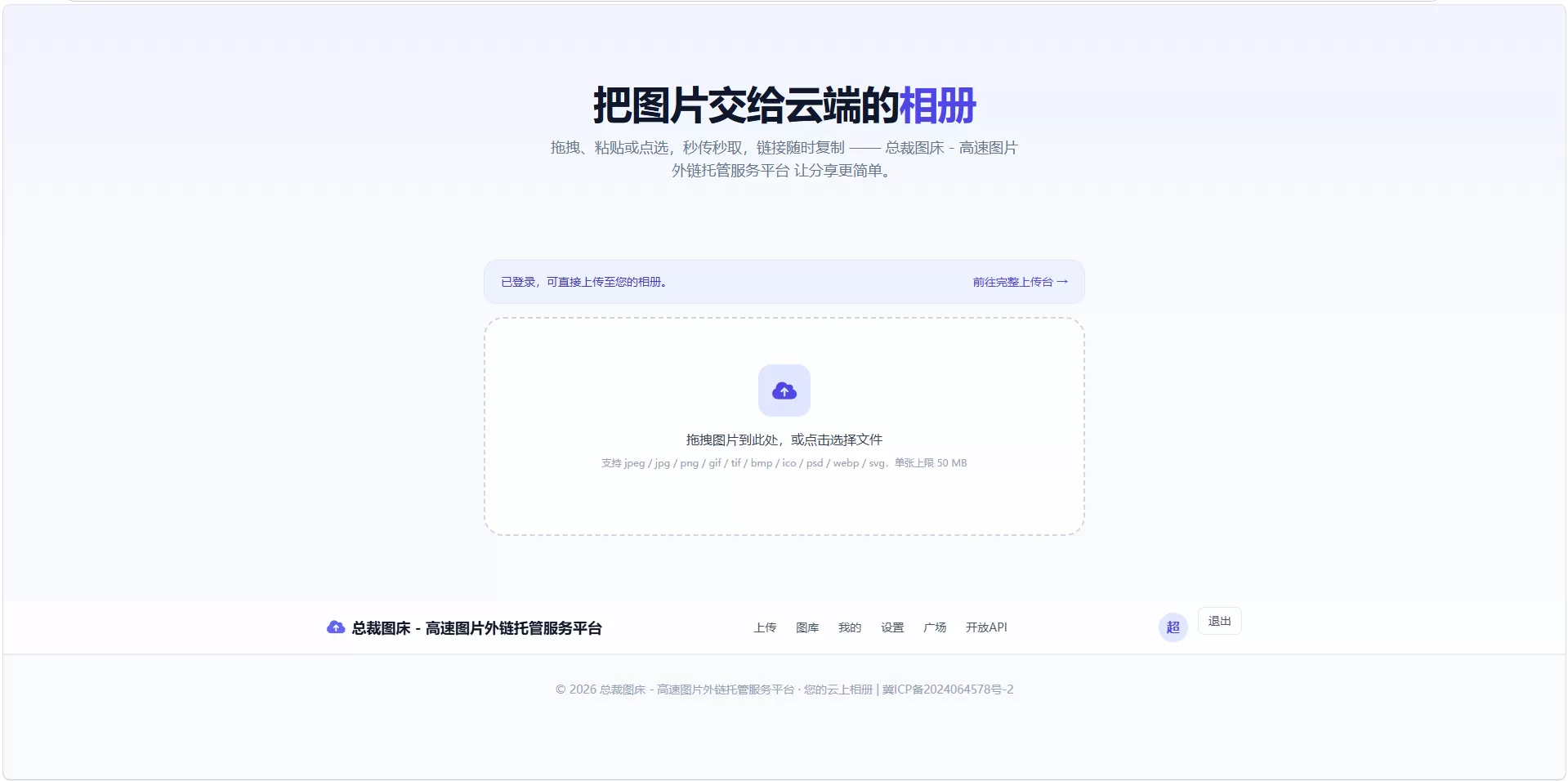 总裁图床系统开源版-高速图片外链托管服务平台