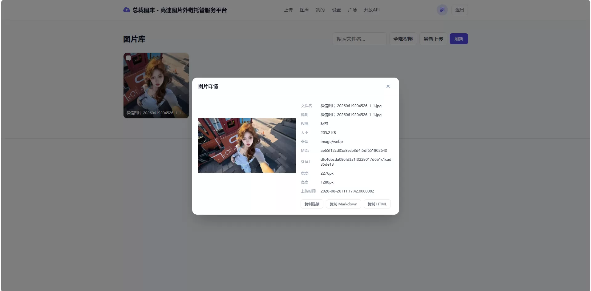 总裁图床系统开源版-高速图片外链托管服务平台