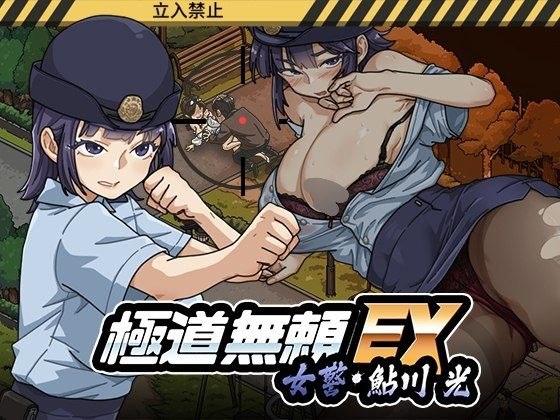 【安卓破解黄油】极道无赖EX:女警・鮎川光--从处女蜕变为变态的分岔路 （极道无赖EX：女警鲇川光） （極道無頼EX:女警・鮎川光--処女が変態に変わる分かれ）-第2张插图