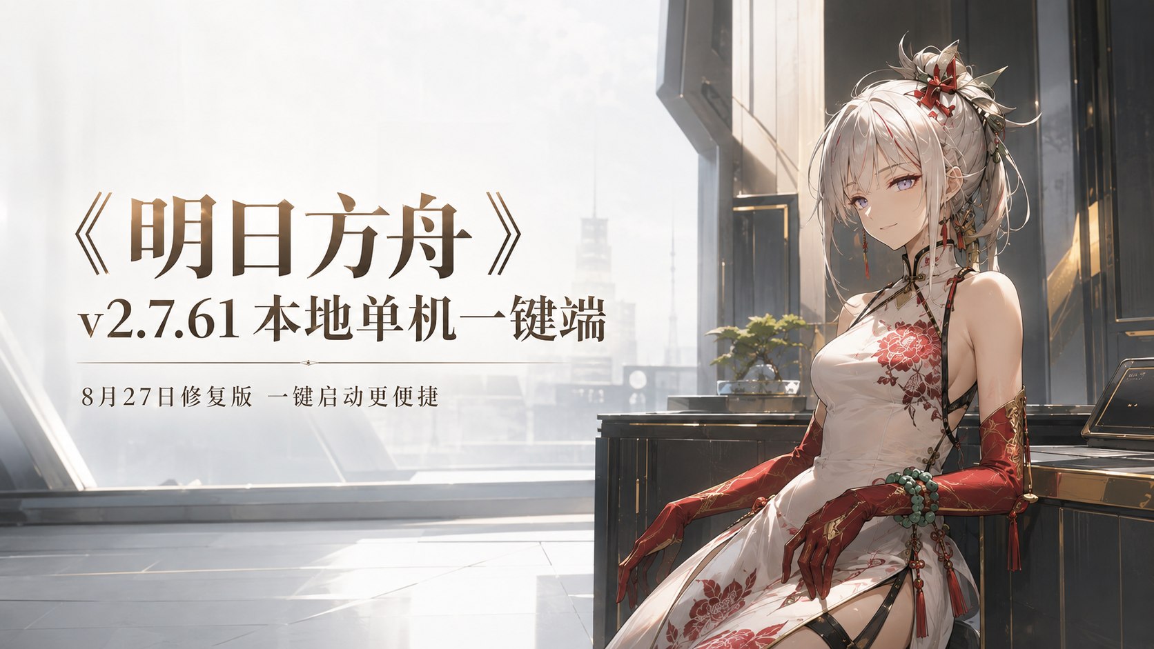 《明日方舟》v2.7.61 本地单机一键端-8.27-第2张插图