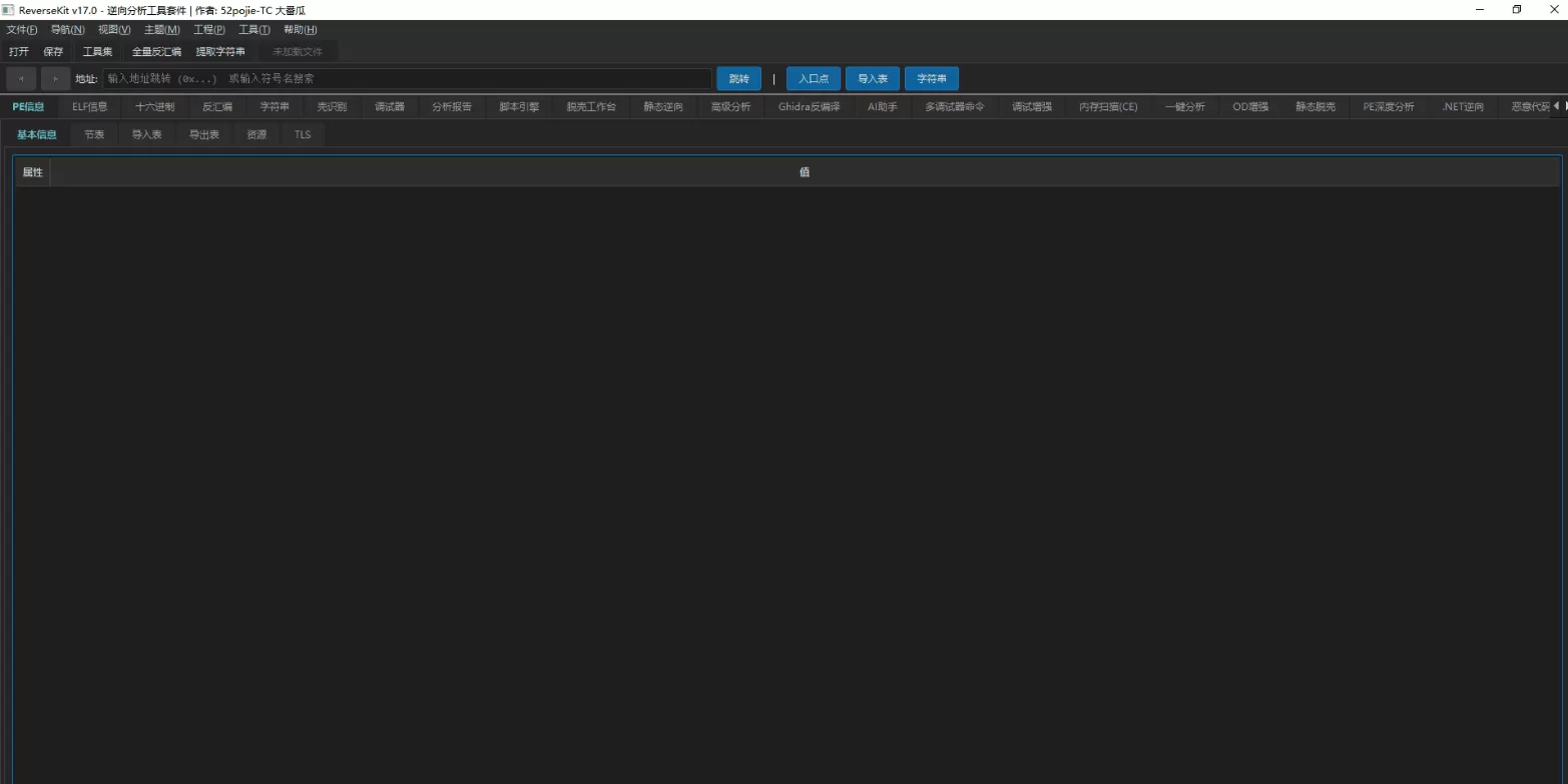 ReverseKit v17.0 逆向分析工具套件