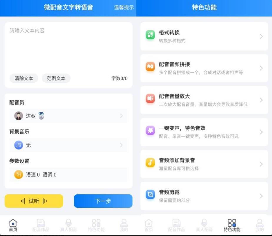 微配音文字转语音&语音合成助手v1.4.1高级版 图1