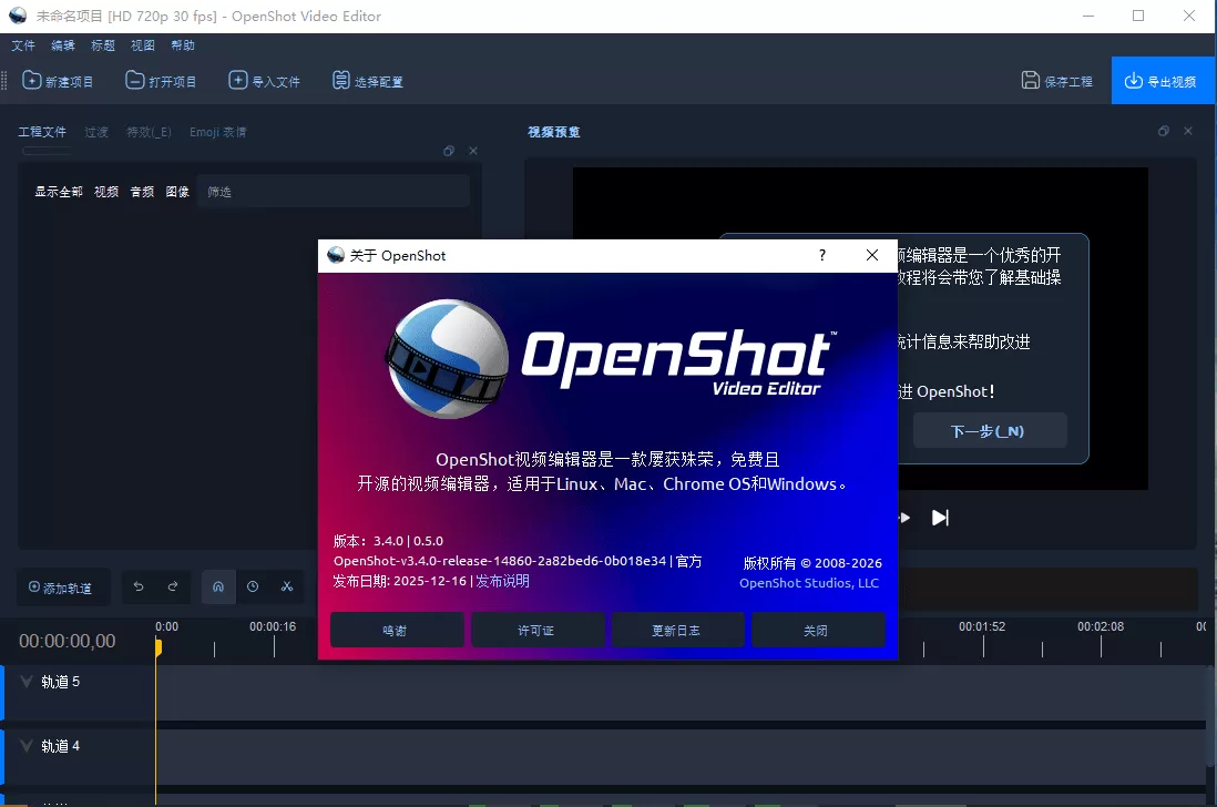 视频编辑工具 OpenShot v4.0.0