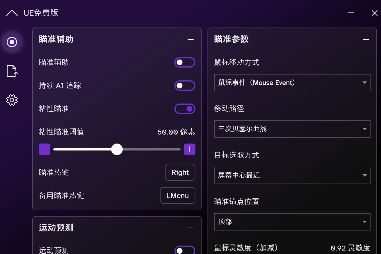 UE免费版-FPS通用AI自瞄辅助-第2张插图