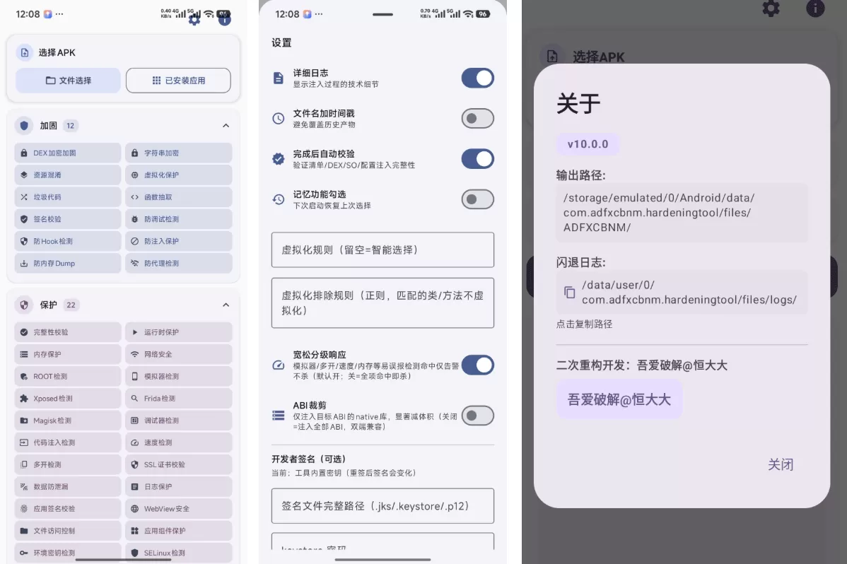 Android加固工具 V10.0.0