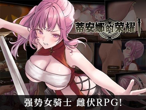 【安卓破解黄油】蒂安娜的荣耀 (光荣的提亚娜) (緹亞娜的榮耀)-第2张插图 【安卓破解黄油】蒂安娜的荣耀 (光荣的提亚娜) (緹亞娜的榮耀)-第2张插图