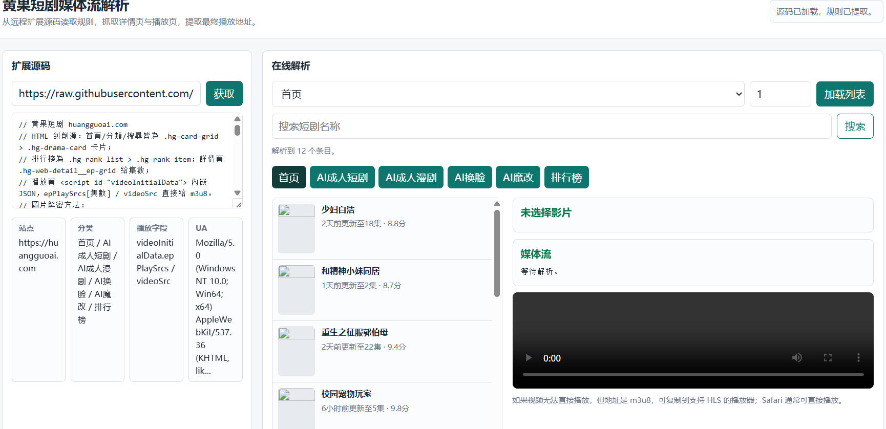 点击查看大图 黄果短剧媒体流解析_19+的哈_偷偷看 图1