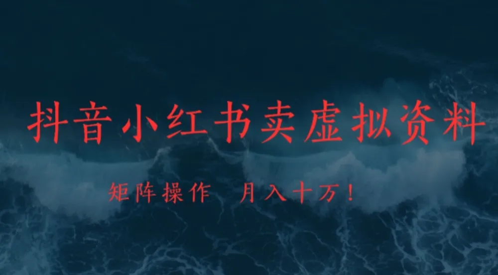 抖音小红书卖虚拟资料矩阵操作月入十万!