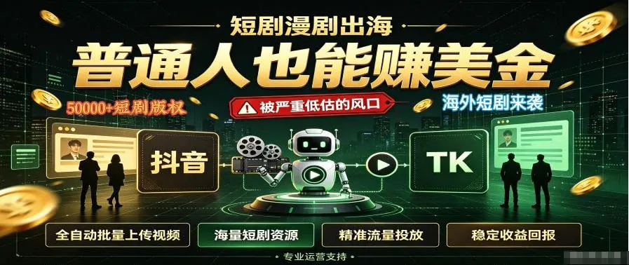 短剧出海,普通人也能賺美金,一个被严重低估的风口