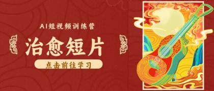 零成本副业|AI制作农村治愈短片,普通人空闲就能做,小众赛道轻松涨粉变现月入万元-颜夕资源网-第23张图片 零成本副业|AI制作农村治愈短片,普通人空闲就能做,小众赛道轻松涨粉变现月入万元