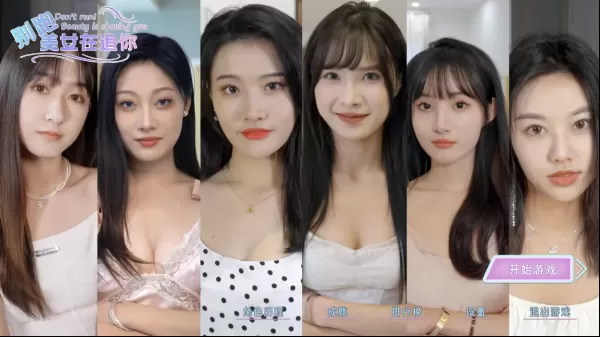 别跑!美女在追你!互动影像游戏-颜夕资源网-第25张图片 别跑!美女在追你!互动影像游戏