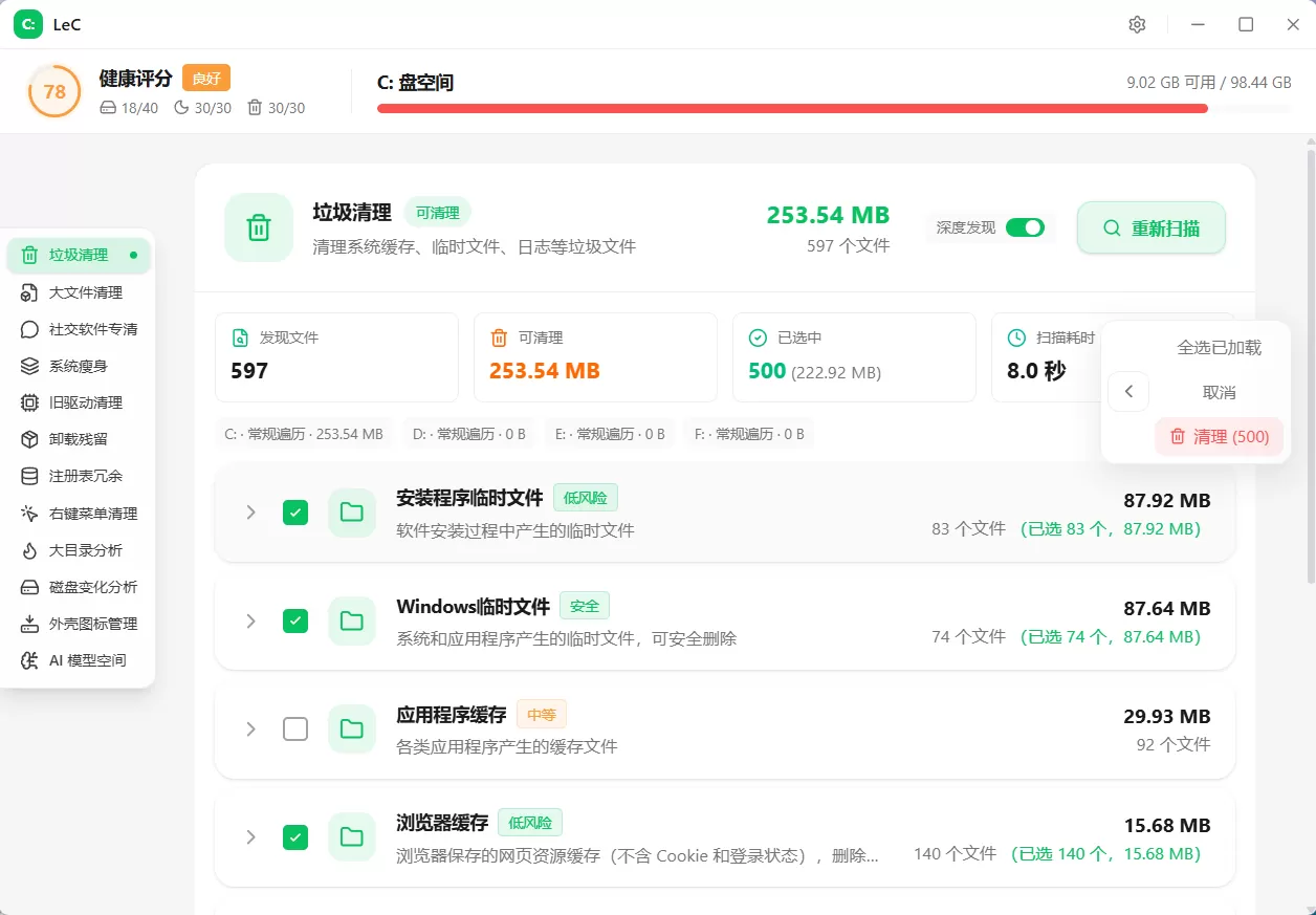 LeC免费C盘智能清理工具