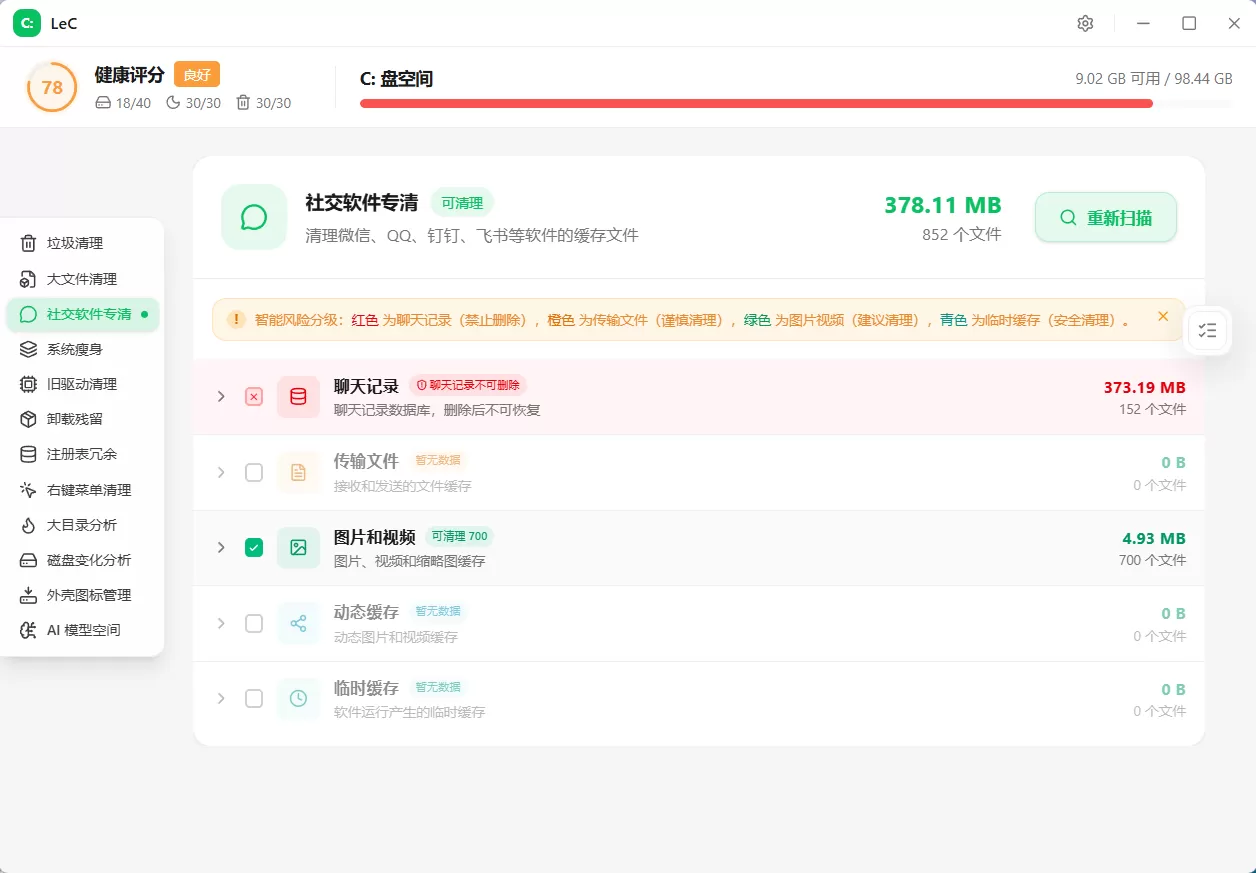 LeC免费C盘智能清理工具