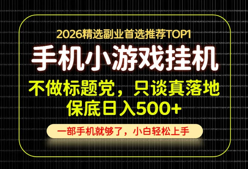 不做标题党,只谈真落地,每天十几分钟,轻松日入500+,长期可做!