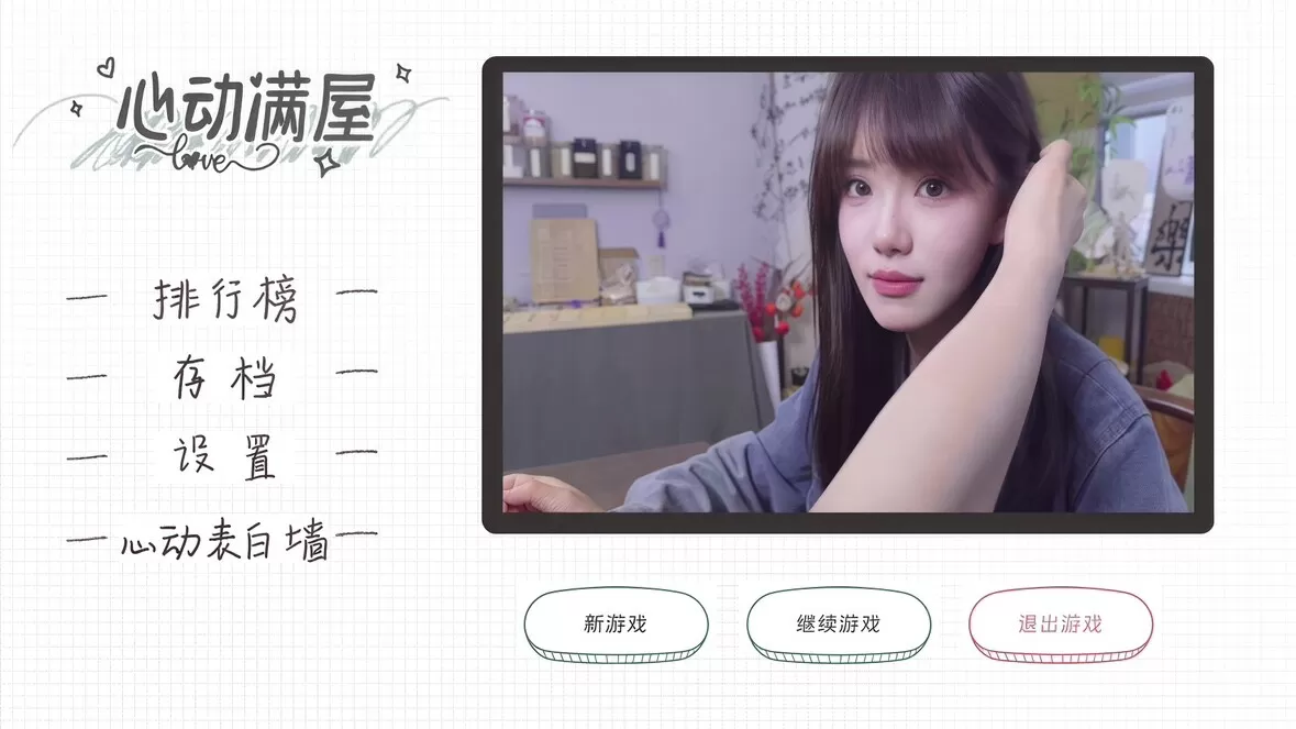 心动满屋真人互动影像游戏