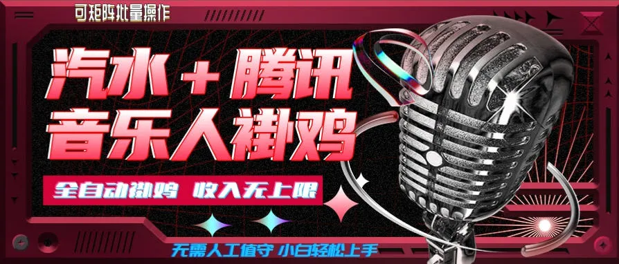 汽水音乐+腾讯音乐人挂G玩法，懒人项目，可批量，无需人工值守，小白轻松上手