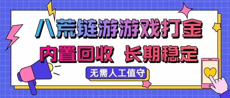 八荒链游,游戏打金,内置回收,无需人工值守,长期稳定收益