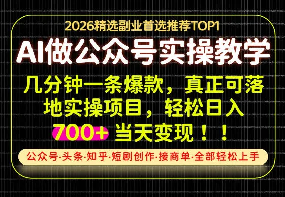 当天操作当天见收益,AI创业实战教学,一部手机就够了,单日轻松700+
