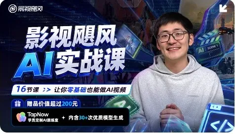 影视飓风 AI实战课:零基础也能做AI视频 影视飓风 AI实战课:零基础也能做AI视频