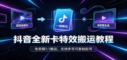 抖音全新卡特效搬运教程:免剪辑1:1搬运,支持多号可复制起号-颜夕资源网-第23张图片 抖音全新卡特效搬运教程:免剪辑1:1搬运,支持多号可复制起号
