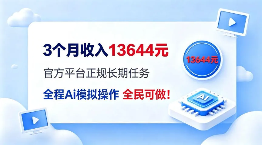 每月保底收入3k,全程Ai托管代替人工,官方长期任务!
