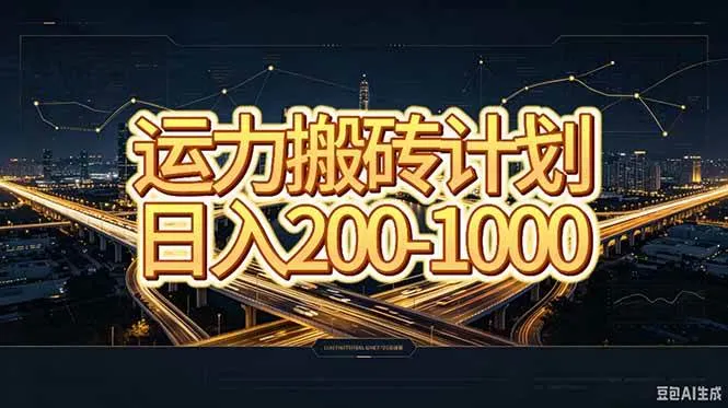 运力搬砖,风口项目。当日收益稳定200-1000。 每天仅需一小时,新人轻松上手。
