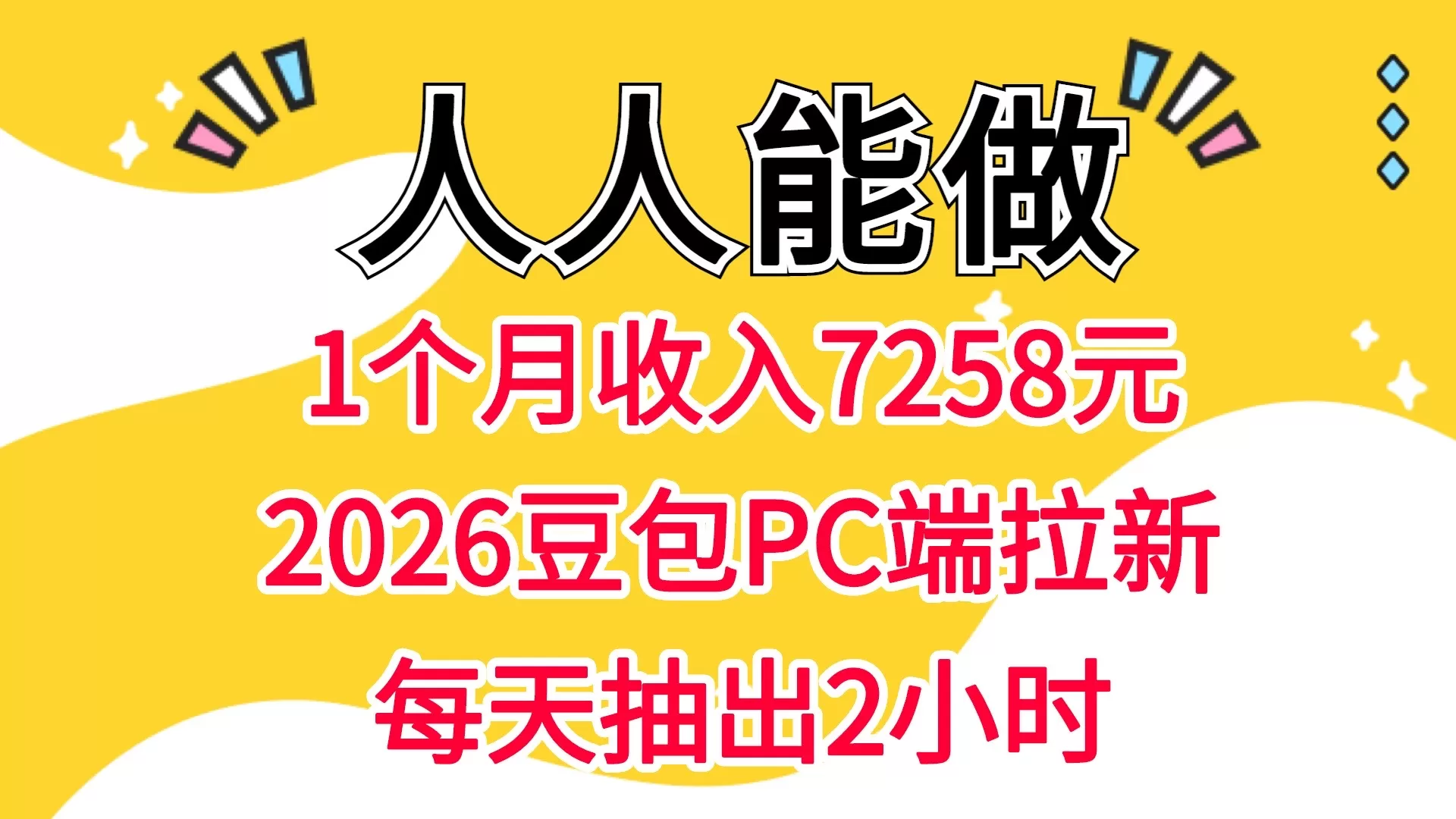 1个月收入7258元，2026豆包PC端拉新，每天抽出2小时  人人可做