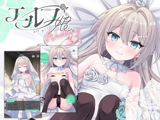 【安卓黄油】精灵少女。婚礼 (エルフ娘。ウェディング)-第2张插图 【安卓黄油】精灵少女。婚礼 (エルフ娘。ウェディング)-第2张插图