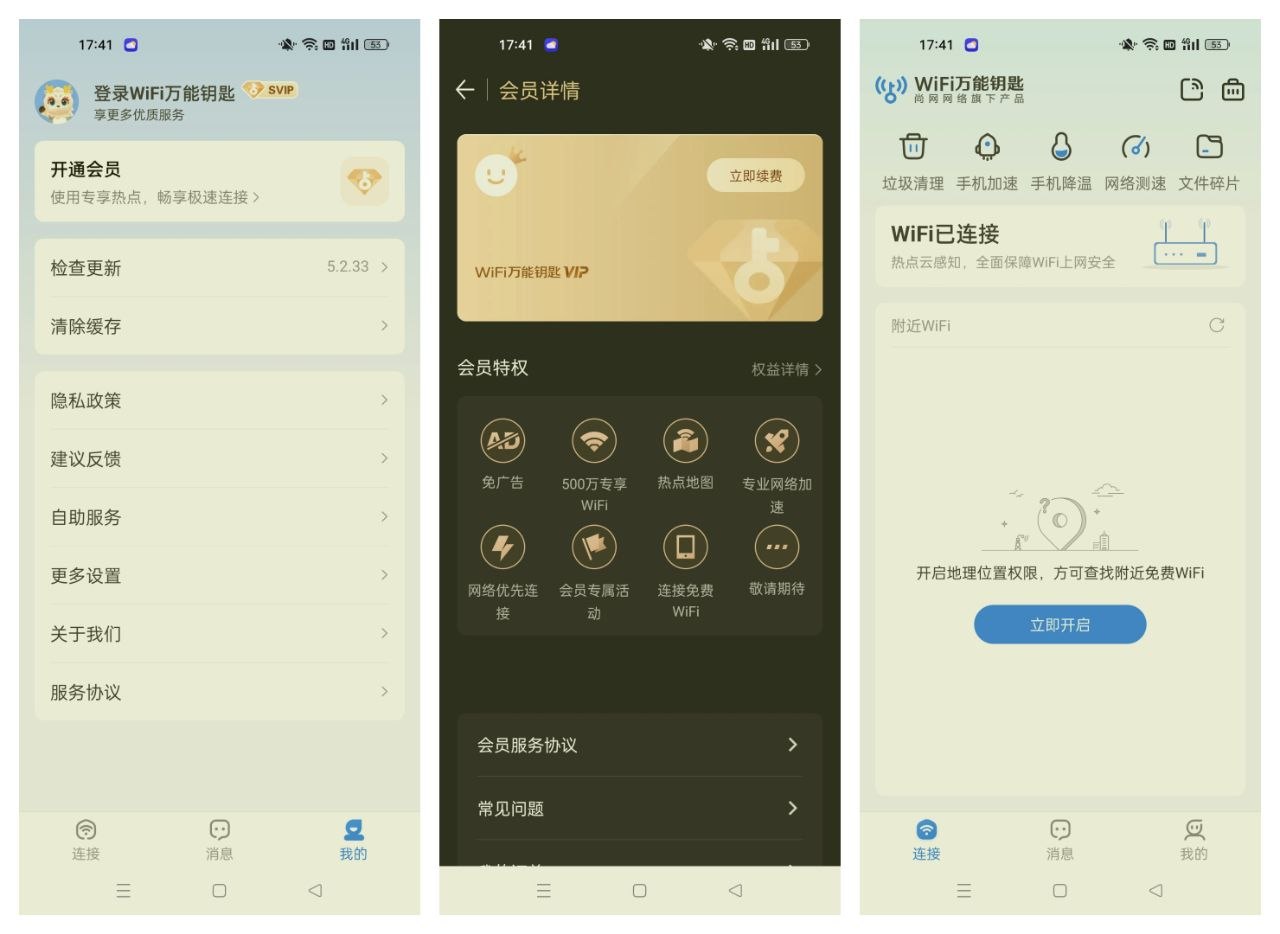 【WiFi万能钥匙】5.2.33解锁永久会员 免登陆-第2张插图