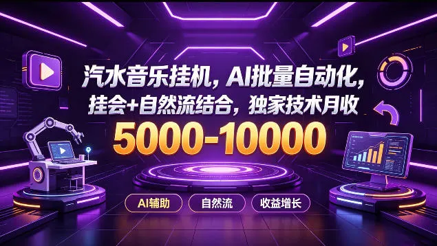 汽水音乐挂G项目,AI批量自动化,挂会+自然流结合,独家技术月收5k-1W+