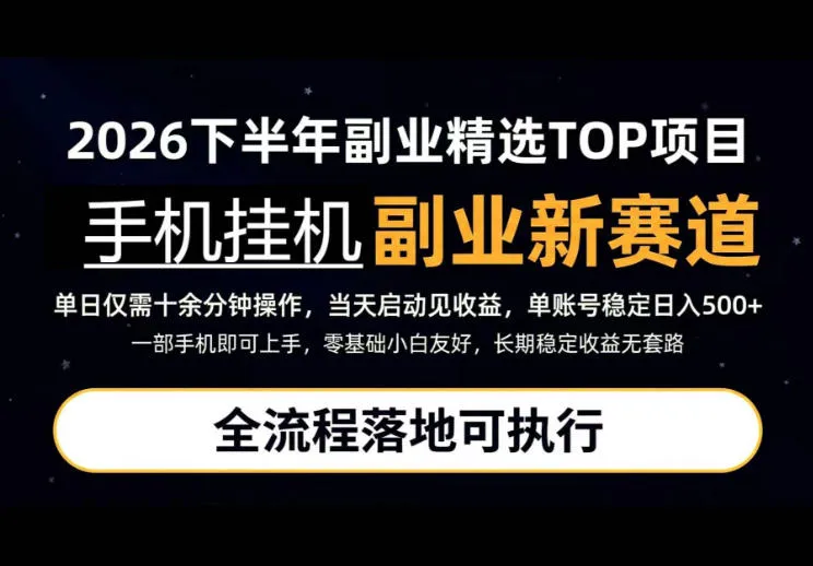 手机挂G最新玩法,每天十几分钟,轻松日入500+,全程落地可执行!