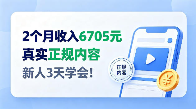 2个月收入6705，官方平台小众赛道，全程Ai操作人人可做！【揭秘】