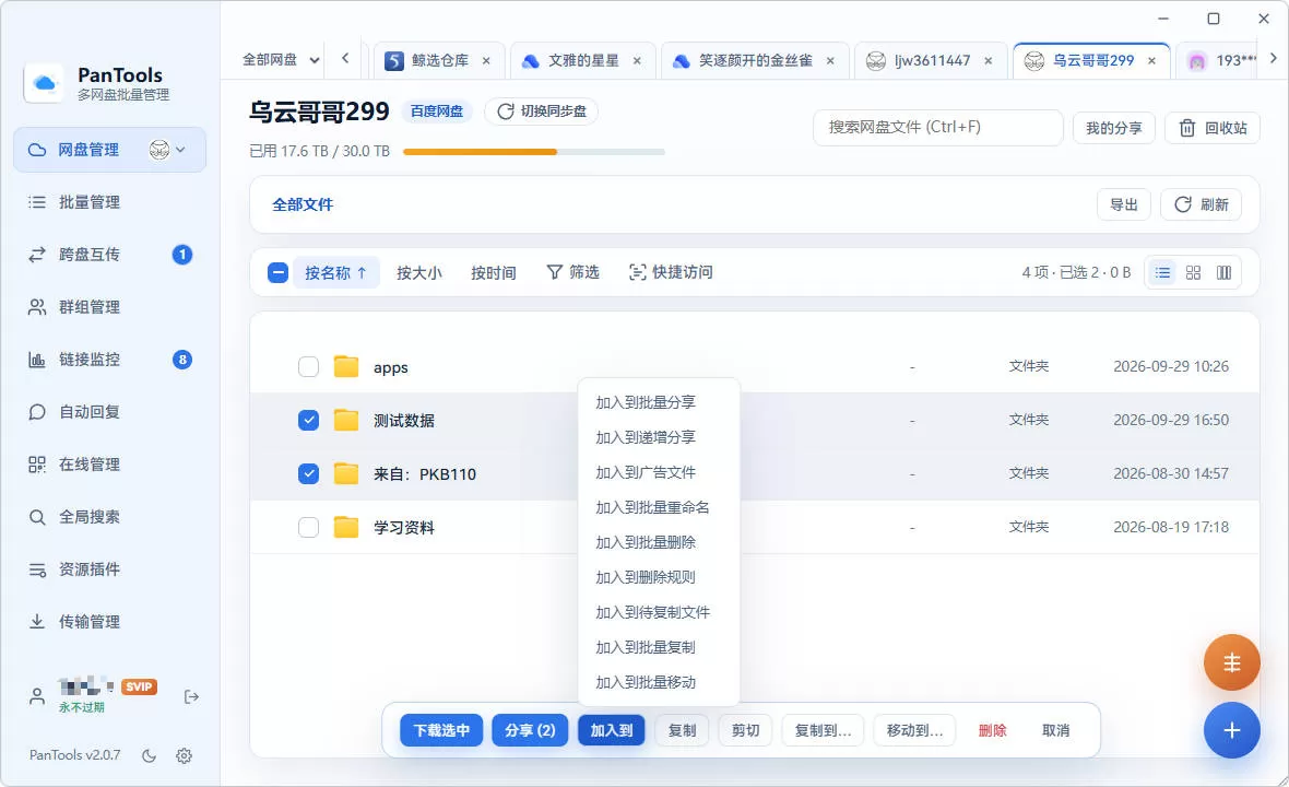 PanTools v2.0.3 全功能型的多网盘批量管理&操作工具 网盘拉新利器 PanTools v2.0.3 全功能型的多网盘批量管理&操作工具 网盘拉新利器