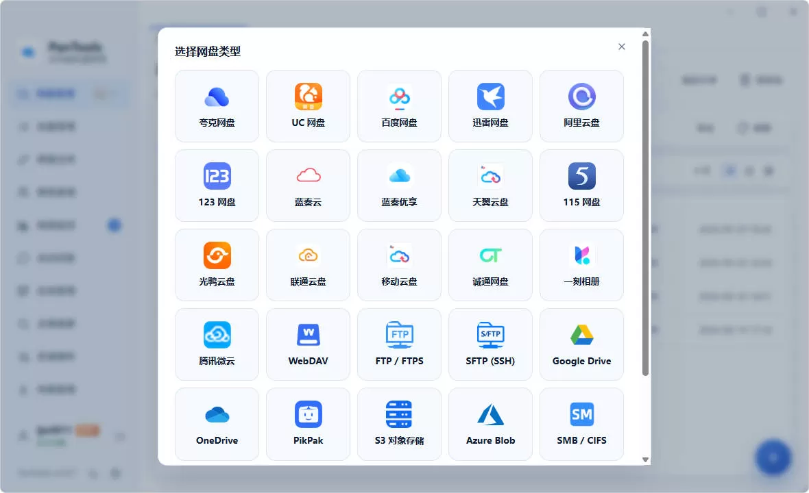 PanTools v2.0.3 全功能型的多网盘批量管理&操作工具 网盘拉新利器 PanTools v2.0.3 全功能型的多网盘批量管理&操作工具 网盘拉新利器