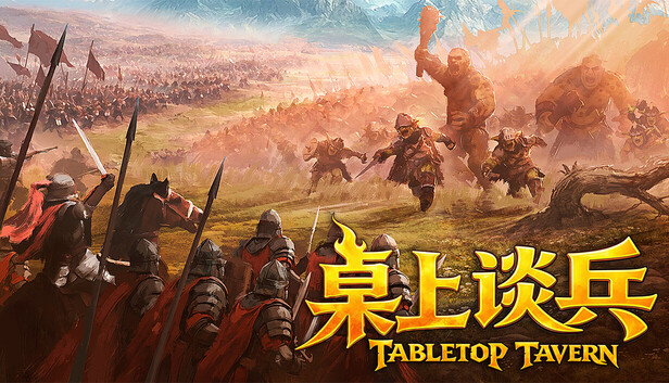 桌上谈兵|官方中文|Build.25584133+全DLC