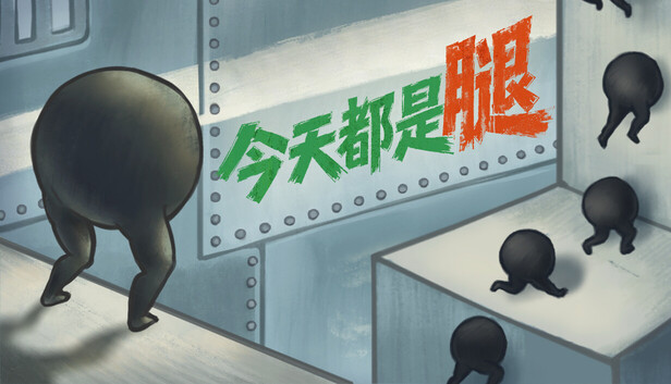 今天都是腿|官方中文|Build.25585958+全DLC
