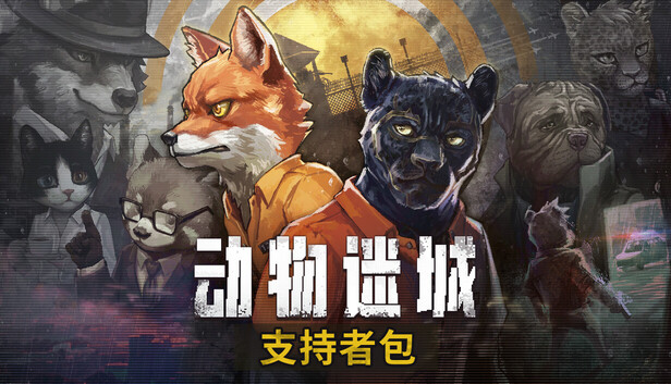 动物迷城 支持版|豪华中文|Build.25573673-逆境求生-狱中豪杰+全DLC