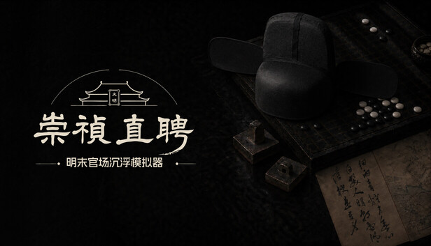 崇祯直聘 明末官场沉浮模拟器|官方中文|Build.25613331+全DLC