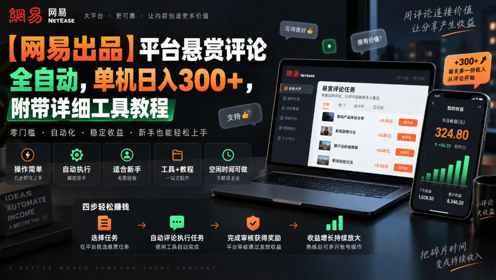 【网易出品】平台悬赏评论全自动,单机日入300+,附带详细工具教程
