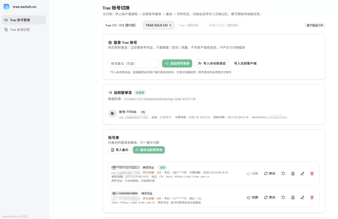 trae-switch-cn 账号切换及会话迁移工具 trae-switch-cn 账号切换及会话迁移工具