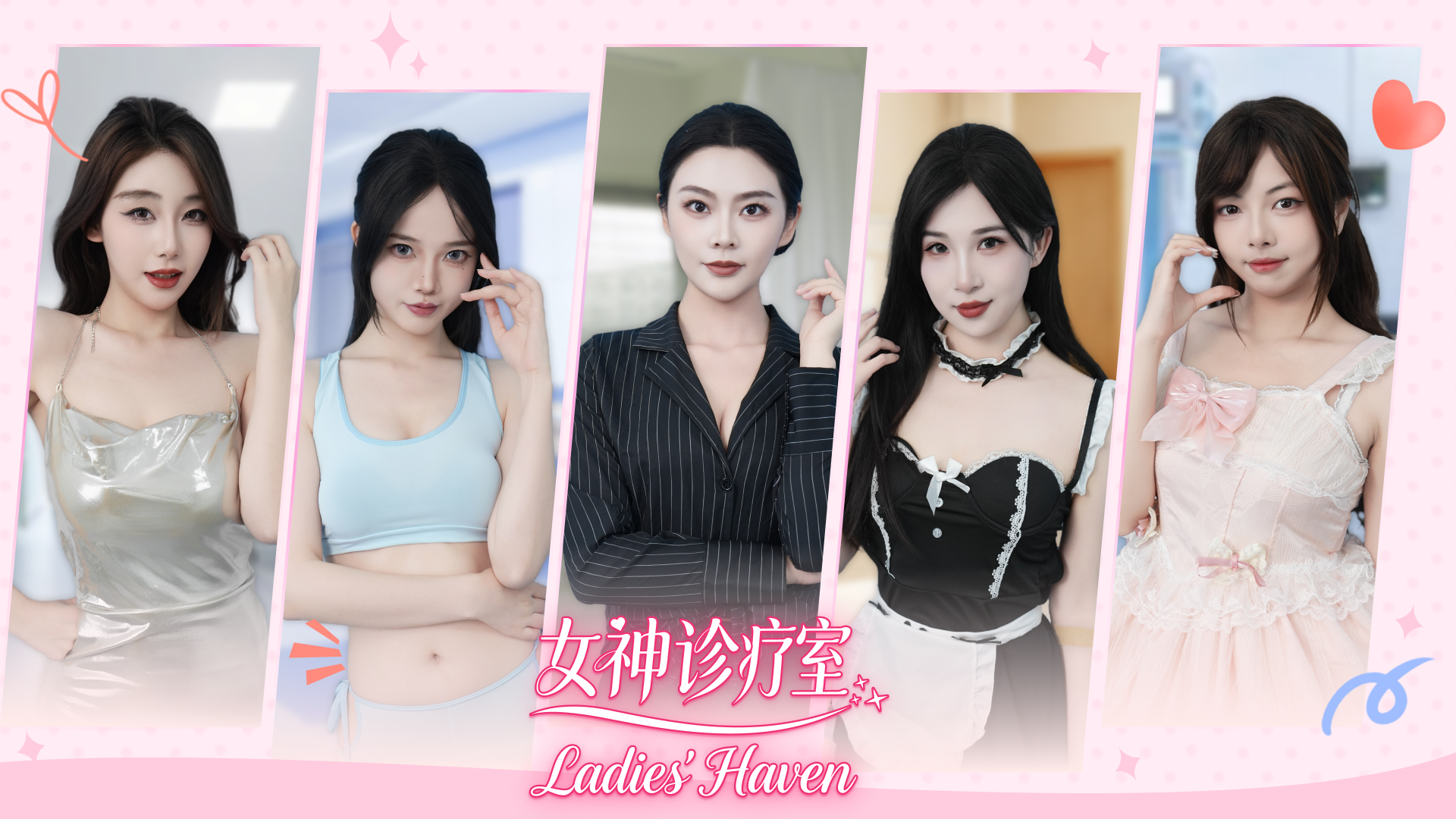 《女神诊疗室》中文版
