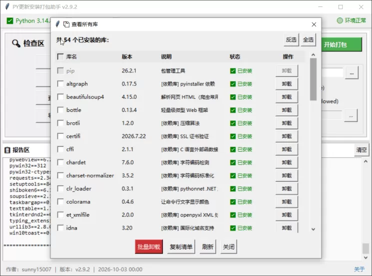 PY安装更新打包助手1.0.0