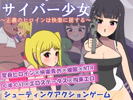 【安卓黄油】赛博少女～正义的女主角屈服于快感～-第2张插图