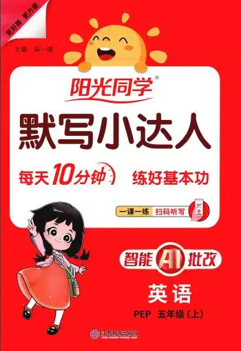 2026秋《阳光同学英语默写小达人》PDF电子版下载