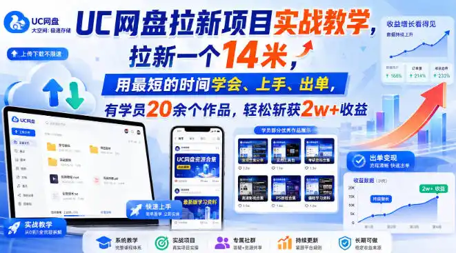 UC网盘拉新项目实战教学，拉新一个14米，用最短的时间学会、上手、出单，有学员20余个作品，轻松斩获2w+收益（更新1015）